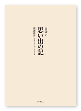 猿渡様の自分史「思い出の記」