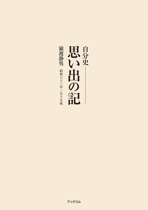 書籍画像「思い出の記」