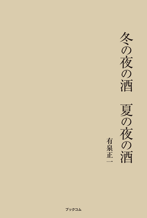 書籍画像「冬の夜の酒　夏の夜の酒」