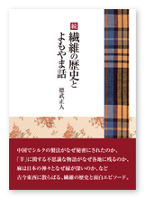 德武様の研究本「続・繊維の歴史とよもやま話」
