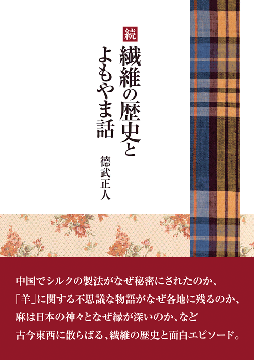 書籍画像「続・繊維の歴史とよもやま話」