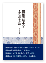 德武様の研究本「繊維の歴史とよもやま話」