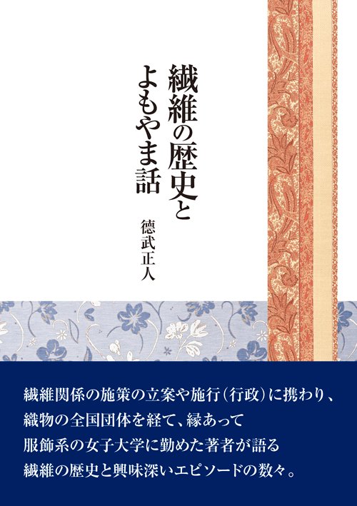書籍画像「繊維の歴史とよもやま話」