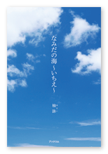 柚詠様の小説「なみだの海〜いちえ〜」