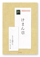 団々木様の小説「けまん草─もじり橋から」