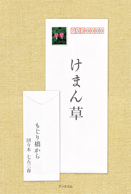 書籍画像「けまん草─もじり橋から」