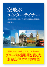 雪本様の回顧録「空飛ぶエンターテイナー」