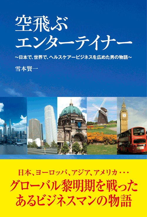 書籍画像「空飛ぶエンターテイナー」