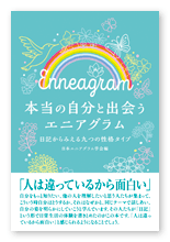 日本エニアグラム学会様の心理学本「本当の自分と出会うエニアグラム」