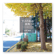 書籍画像「ガスのある街角」