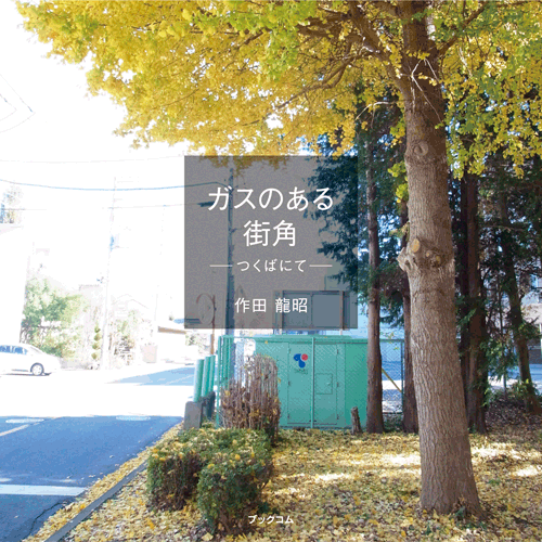 書籍画像「ガスのある街角」