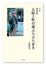 岩間様のエッセイ「改訂版　随想私録　大阪上町台地ぶらぶら歩き」