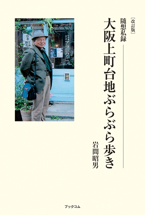 書籍画像「改訂版　随想私録　大阪上町台地ぶらぶら歩き」