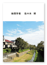 佐々木様の自分史「地理学者　 佐々木  博」