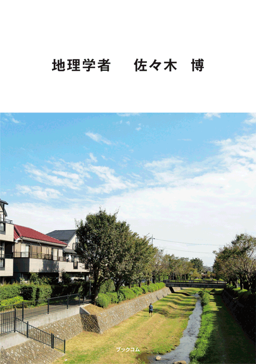 書籍画像「地理学者　 佐々木  博」