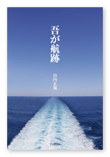 山内様の自分史「吾が航跡」