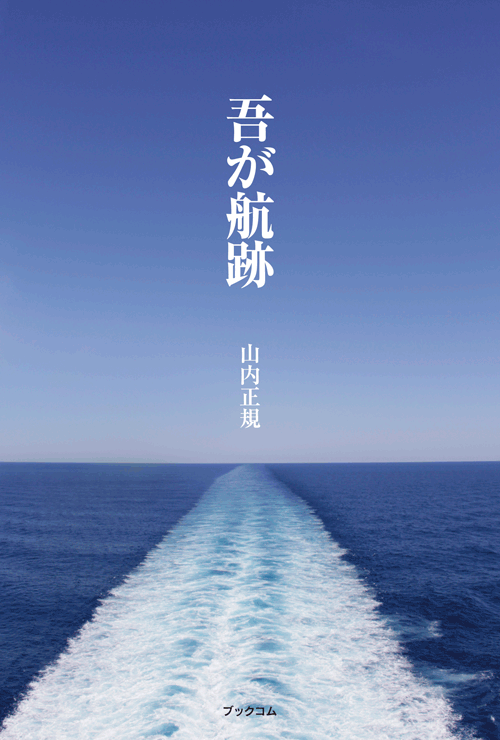 書籍画像「吾が航跡」
