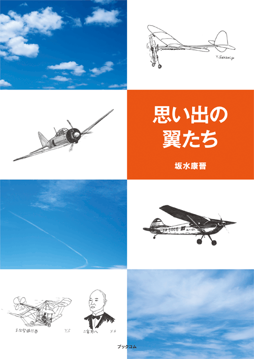 書籍画像「思い出の翼たち」