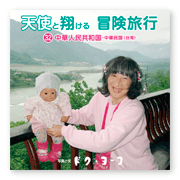 書籍画像「天使と翔ける冒険旅行32」