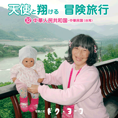 書籍画像「天使と翔ける冒険旅行32 中華人民共和国・中華民国（台湾）」