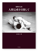山本様の指導書「岡野好太郎　人間完成を目指して」