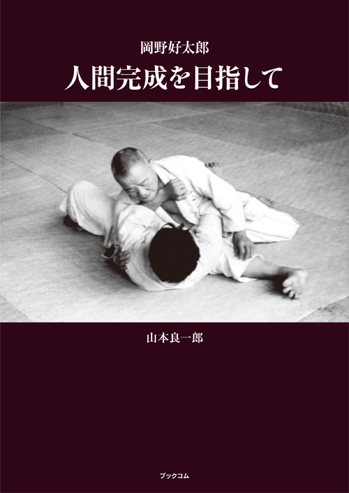 書籍画像「岡野好太郎　人間完成を目指して」