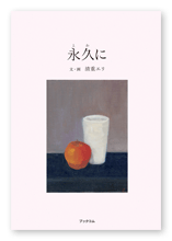 書籍画像「永久に」