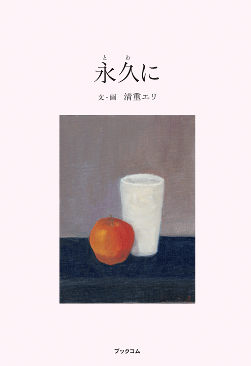 書籍画像「永久に」