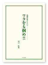 出口様の闘病記「ワラをも掴め!!」