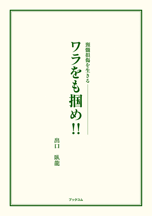 書籍画像「ワラをも掴め!!」