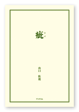 出口様の小説「疵」