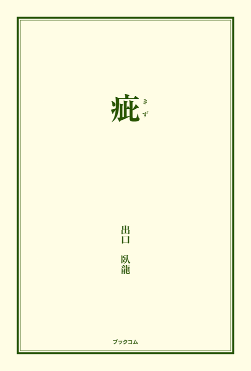 書籍画像「疵」