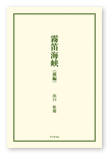 出口様の小説「霧笛海峡（前編）」