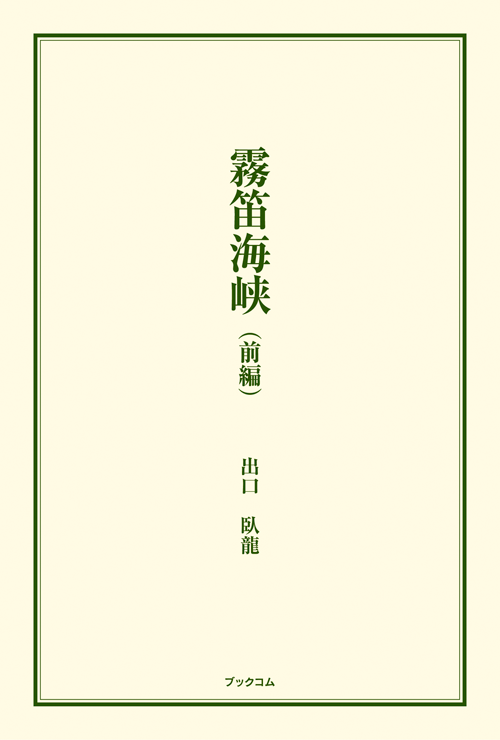 書籍画像「霧笛海峡（前編）」