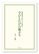 出口様の半生回想記「今ひとたびの旅立ち」