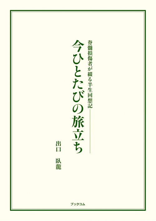 書籍画像「今ひとたびの旅立ち」