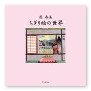 書籍画像「原 寿美　ちぎり絵の世界」
