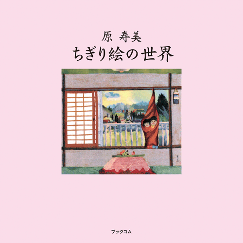 書籍画像「原 寿美　ちぎり絵の世界」