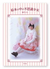 書籍画像「絵本の中の不思議少女」