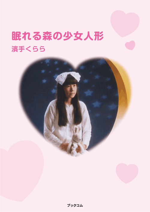 書籍画像「眠れる森の少女人形」