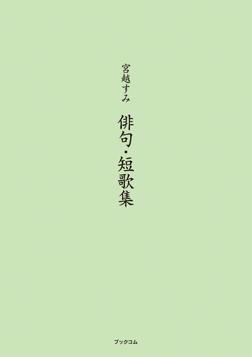 書籍画像「宮越すみ　俳句・短歌集」