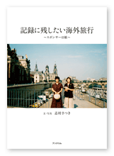 志村様の旅行記「記録に残したい海外旅行」