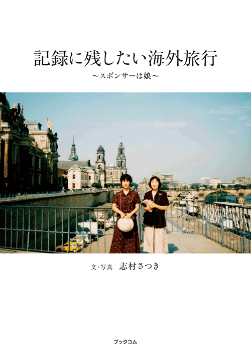 書籍画像「記録に残したい海外旅行」