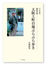 岩間様のエッセイ「改訂増補版　随想私録　大阪上町台地ぶらぶら歩き」