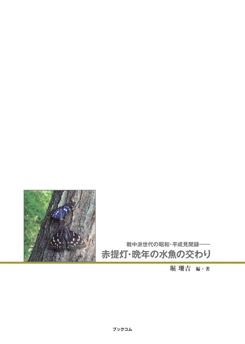 書籍画像「赤提灯・晩年の水魚の交わり」