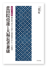 三浦様の小説「悲田院堯蓮と大福長者兼康」