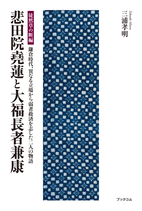 書籍画像「悲田院堯蓮と大福長者兼康」