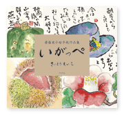 書籍画像「いがっぺ　齋藤英子絵手紙作品集」