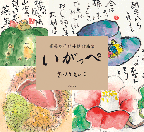 書籍画像「いがっぺ　齋藤英子絵手紙作品集」