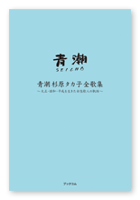 杉原様の短歌集「青潮杉原タカ子全歌集」